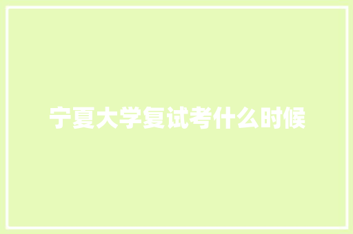 宁夏大学复试考什么时候