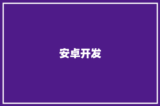 安卓开发