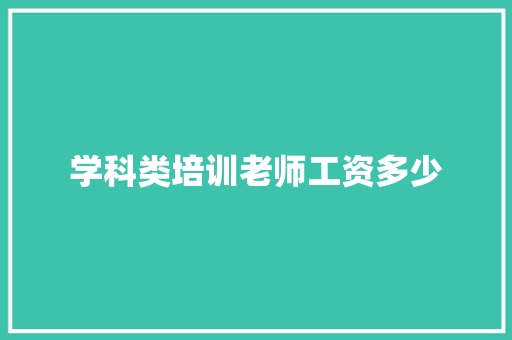 学科类培训老师工资多少