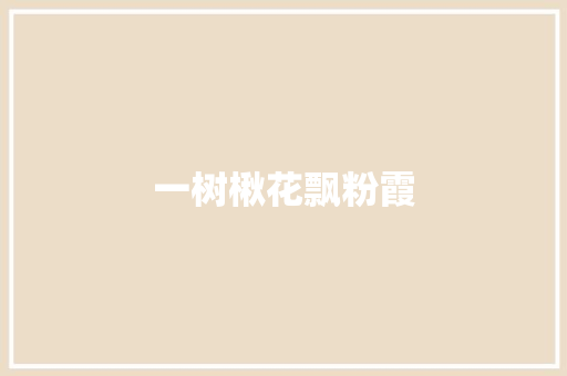 一树楸花飘粉霞