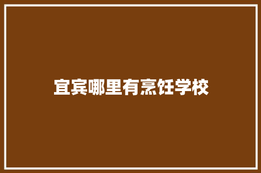 宜宾哪里有烹饪学校