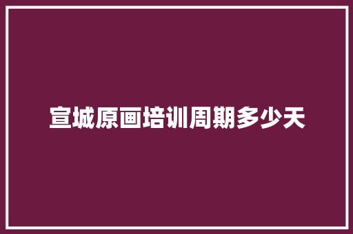 宣城原画培训周期多少天