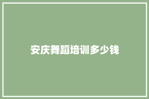 安庆舞蹈培训多少钱