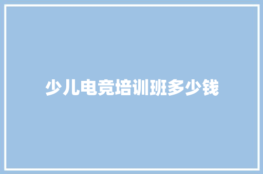 少儿电竞培训班多少钱