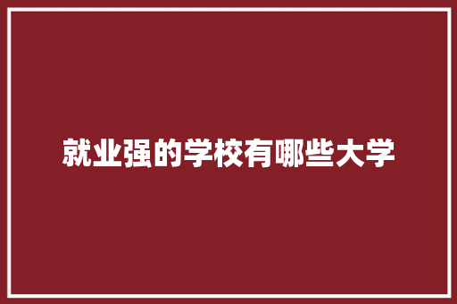 就业强的学校有哪些大学