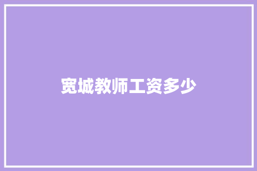 宽城教师工资多少