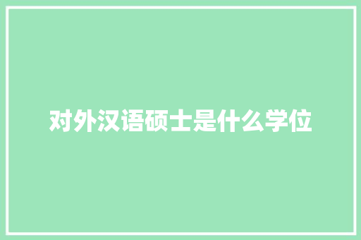 对外汉语硕士是什么学位