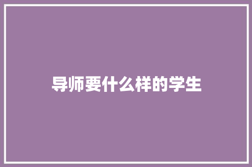 导师要什么样的学生