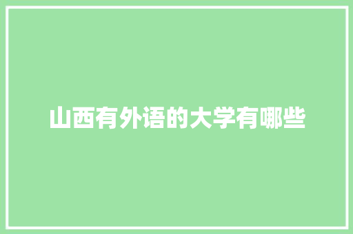 山西有外语的大学有哪些