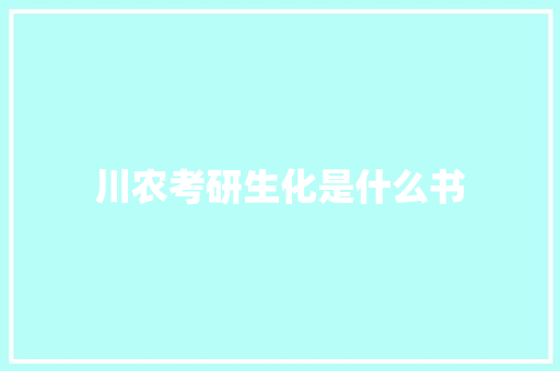 川农考研生化是什么书