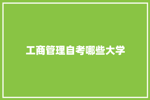 工商管理自考哪些大学