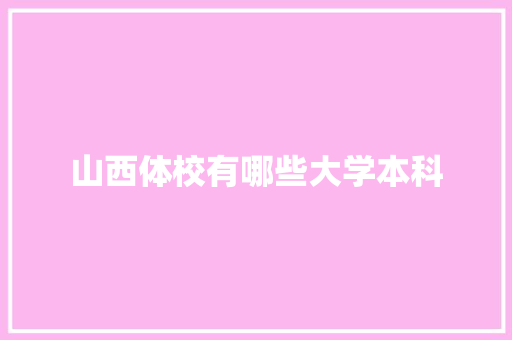山西体校有哪些大学本科
