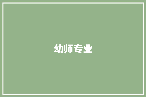 幼师专业