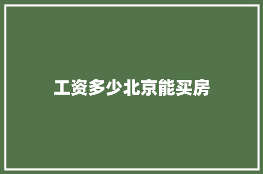 工资多少北京能买房