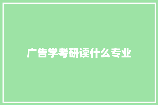 广告学考研读什么专业