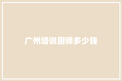 广州培训厨师多少钱