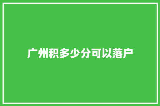 广州积多少分可以落户