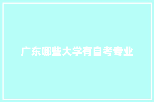 广东哪些大学有自考专业