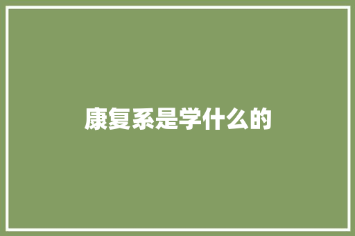 康复系是学什么的