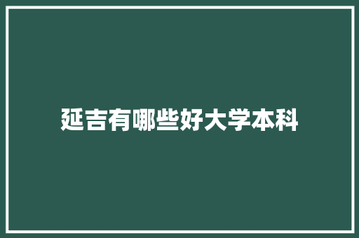 延吉有哪些好大学本科