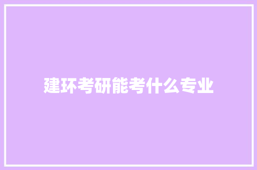 建环考研能考什么专业