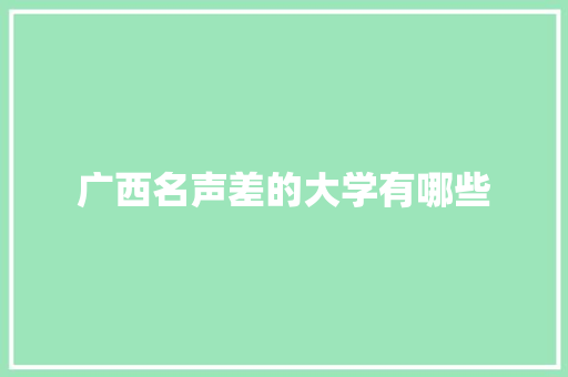广西名声差的大学有哪些