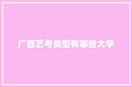 广西艺考类型有哪些大学