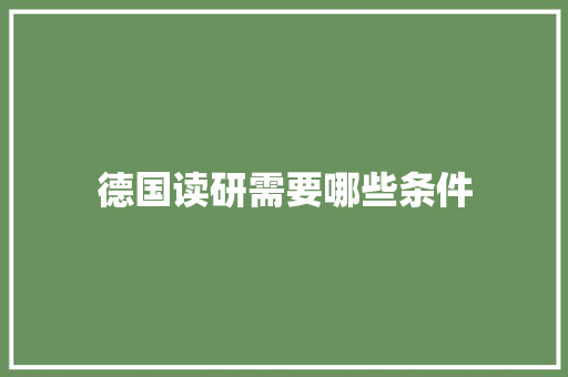 德国读研需要哪些条件