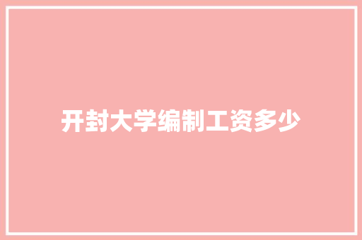 开封大学编制工资多少
