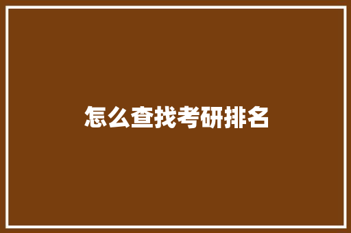 怎么查找考研排名