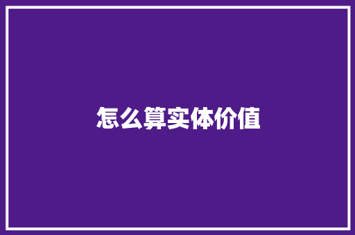 怎么算实体价值