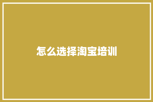 怎么选择淘宝培训