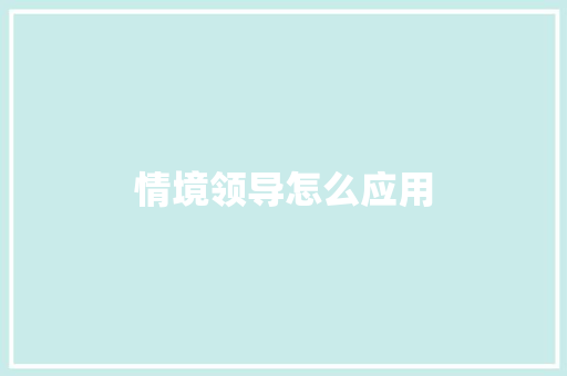 情境领导怎么应用