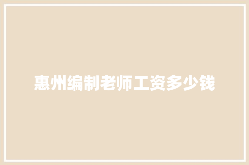 惠州编制老师工资多少钱