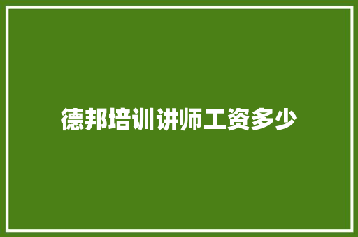 德邦培训讲师工资多少