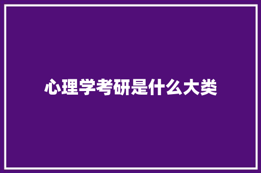 心理学考研是什么大类