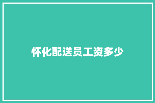怀化配送员工资多少