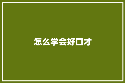 怎么学会好口才