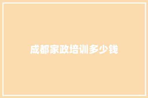 成都家政培训多少钱