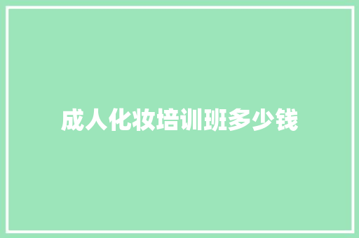 成人化妆培训班多少钱