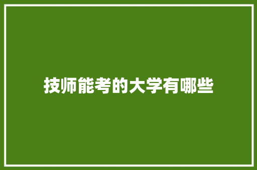 技师能考的大学有哪些