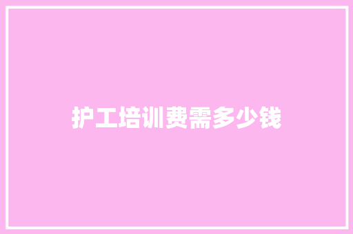 护工培训费需多少钱