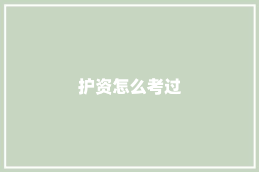 护资怎么考过