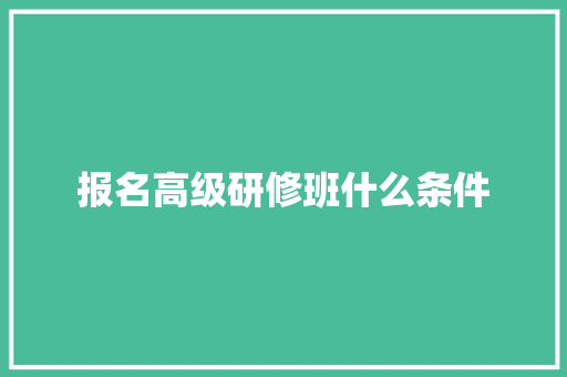 报名高级研修班什么条件