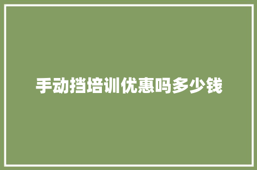 手动挡培训优惠吗多少钱