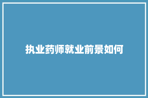 执业药师就业前景如何