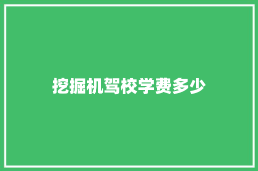 挖掘机驾校学费多少