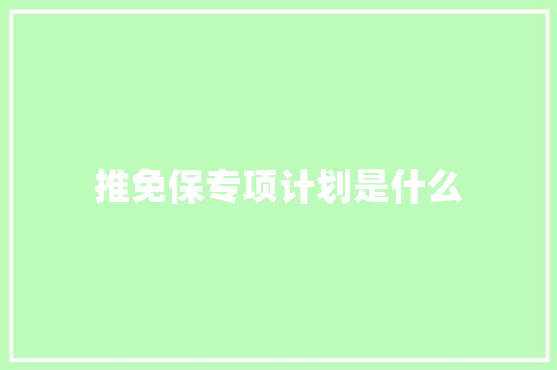 推免保专项计划是什么