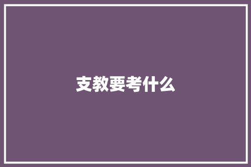 支教要考什么