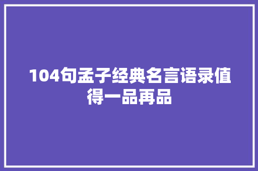 104句孟子经典名言语录值得一品再品